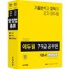 2020 에듀윌 7·9급 공무원 기본서 행정법총론