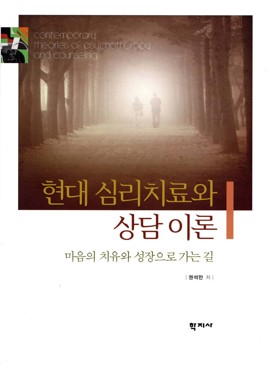 현대 심리치료와 상담이론