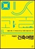 미술관 건축여행