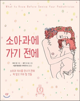 소아과에 가기 전에
