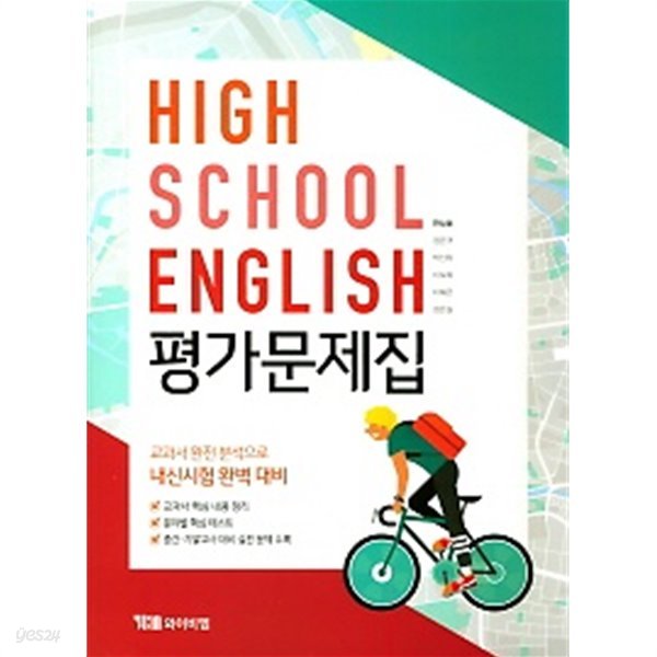 2019년 정품 당일발송 - HIGH SCHOOL ENGLISH 평가문제집(고등 영어 평가문제집) (YBM / 한상호 외/ 2019) 2015년 개정교육과정