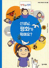 선생님, 평화가 뭐예요?
