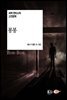 봉봉 - 세계 판타스틱 고전문학 032
