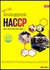 알기 쉬운 외식 위생관리와 HACCP
