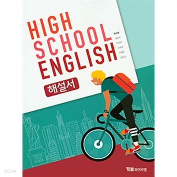 ●&gt;HIGH SCHOOL ENGLISH 해설서(고등학교 영어 해설서) (YBM / 한상호 외/ 2019년용) 2015 개정 교육과정