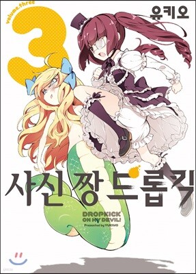 사신 짱 드롭킥 3