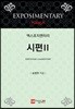 엑스포지멘터리 시편 2