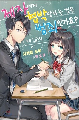 제자에게 협박당하는 것은 범죄인가요? 1