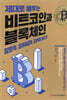 제대로 배우는 비트코인과 블록체인