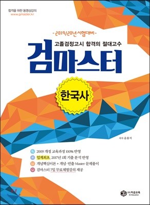 2019/20 고졸검정고시 합격의 절대고수 검마스터 한국사