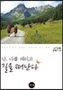 난, 나를 데리고 길을 떠난다