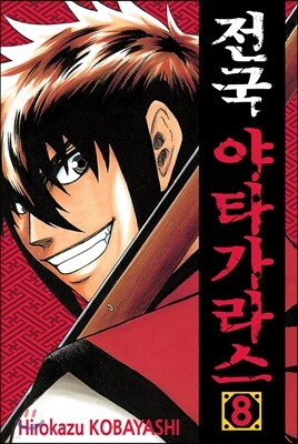 전국 야타가라스 8
