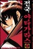 전국 야타가라스 8
