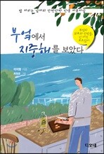 부엌에서 지중해를 보았다