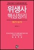 위생사 핵심정리 필기+실기