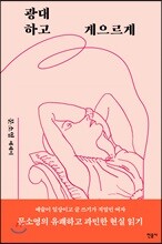 광대하고 게으르게