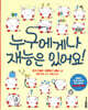 누구에게나 재능은 있어요!