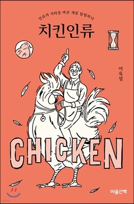 치킨인류