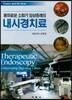 내시경치료