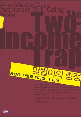 맞벌이의 함정