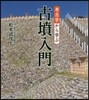 考古學から學ぶ古墳入門