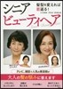 髮型を變えれば若返る! シニアビュ-ティヘア