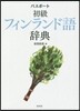 パスポ-ト初級フィンランド語辭典