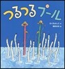 つるつるプ-ル