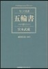 五輪書 わが道をひらく