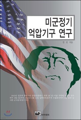 미군정기 억압기구 연구