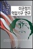 미군정기 억압기구 연구