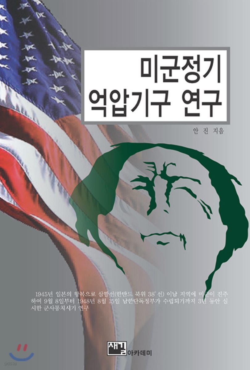 미군정기 억압기구 연구