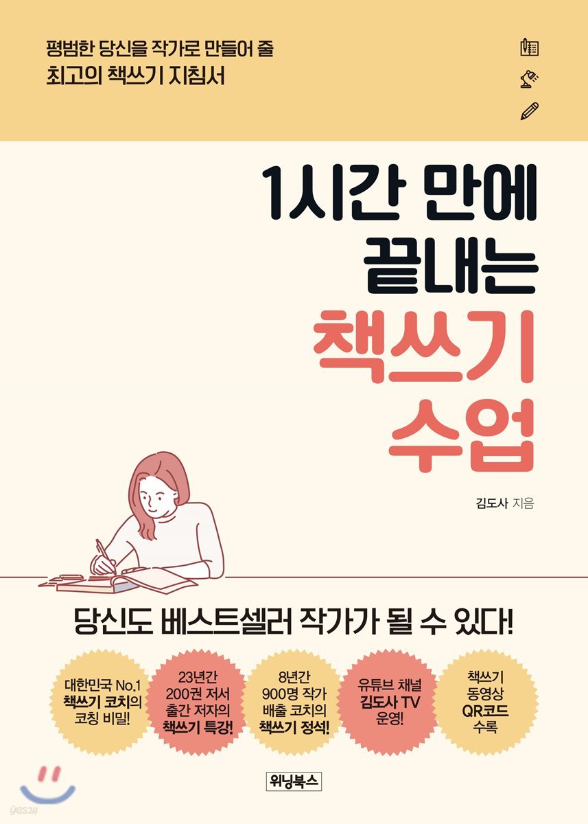 1시간 만에 끝내는 책쓰기 수업