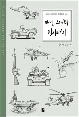 매일 스케치 밀리터리 - Daily Sketch Series 014