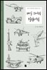 매일 스케치 밀리터리 - Daily Sketch Series 014