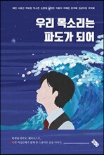 우리 목소리는 파도가 되어