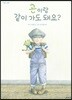 곤이랑 같이 가도 돼요?