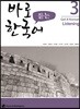 바로 듣는 한국어 3