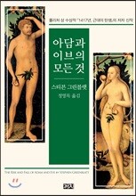 아담과 이브의 모든 것