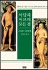 아담과 이브의 모든 것
