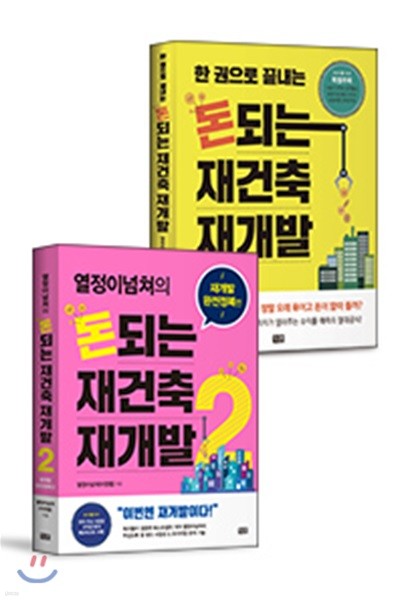 돈되는 재건축 재개발 1~2권 세트