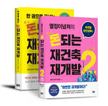 돈되는 재건축 재개발 1~2권 세트