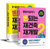 돈되는 재건축 재개발 1~2권 세트
