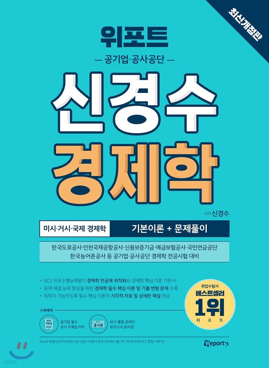 위포트 공기업&#183;공사공단 신경수 경제학 기본이론+문제풀이