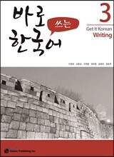 바로 쓰는 한국어 3