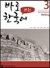 바로 쓰는 한국어 3