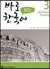 바로 읽는 한국어 3