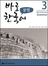 바로 한국어 문법 3