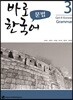 바로 한국어 문법 3