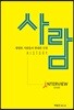 사람